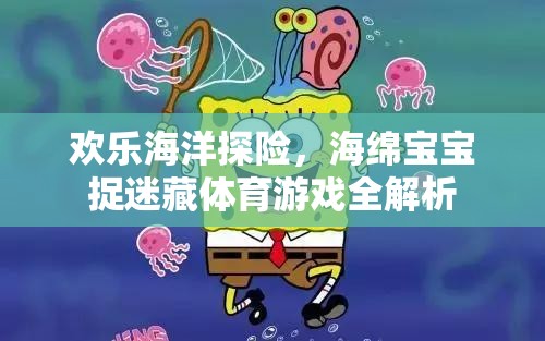 歡樂海洋探險，海綿寶寶捉迷藏體育游戲深度解析