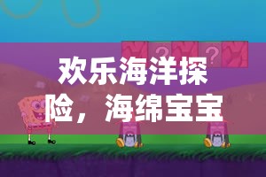 歡樂海洋探險，海綿寶寶捉迷藏體育游戲深度解析