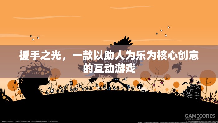 援手之光，以助人為樂為核心創(chuàng)意的互動游戲