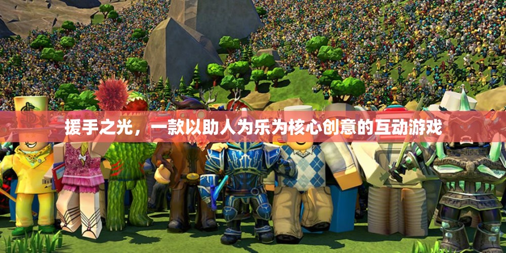 援手之光，以助人為樂為核心創(chuàng)意的互動游戲