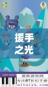 援手之光，以助人為樂為核心創(chuàng)意的互動游戲