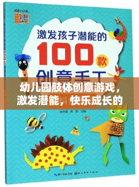 肢體創(chuàng)意游戲，幼兒園孩子潛能激發(fā)與快樂(lè)成長(zhǎng)的奇妙之旅
