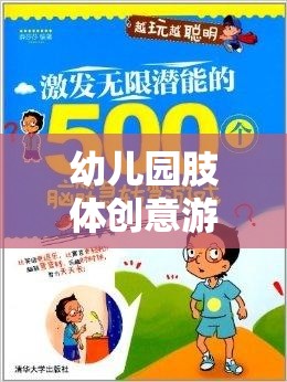 肢體創(chuàng)意游戲，幼兒園孩子潛能激發(fā)與快樂(lè)成長(zhǎng)的奇妙之旅