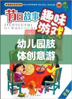 肢體創(chuàng)意游戲，幼兒園孩子潛能激發(fā)與快樂(lè)成長(zhǎng)的奇妙之旅