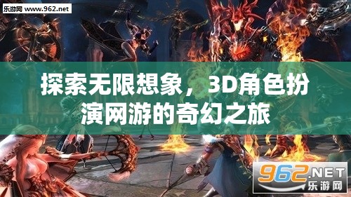 探索無限想象，3D角色扮演網(wǎng)游的奇幻之旅  第1張