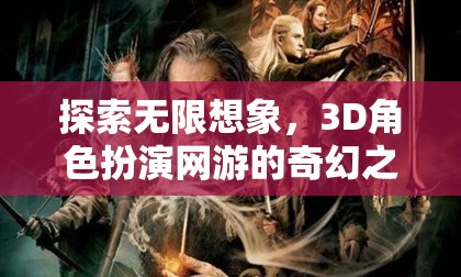 探索無限想象，3D角色扮演網(wǎng)游的奇幻之旅  第2張