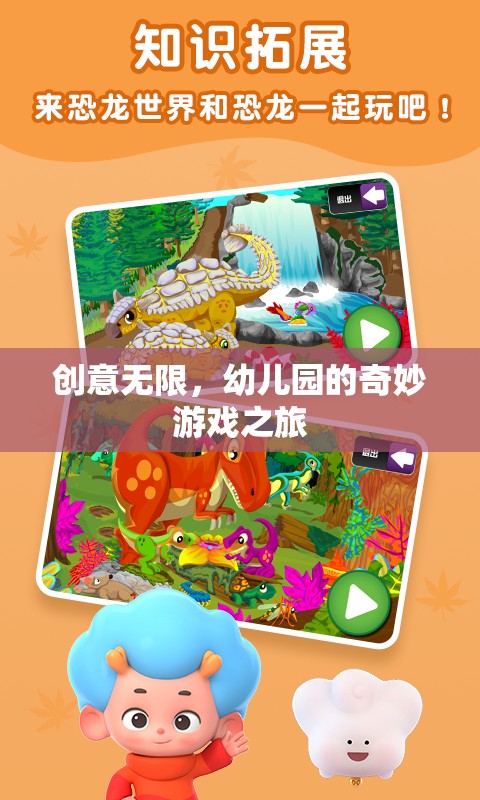 創(chuàng)意無限，幼兒園的奇妙游戲之旅