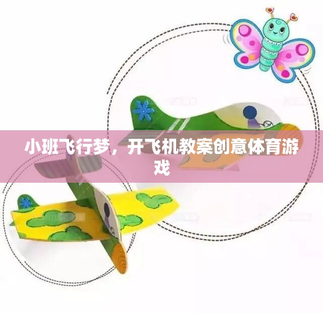 小班飛行夢，開飛機(jī)教案創(chuàng)意體育游戲