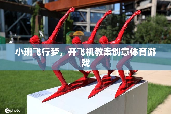 小班飛行夢，開飛機(jī)教案創(chuàng)意體育游戲