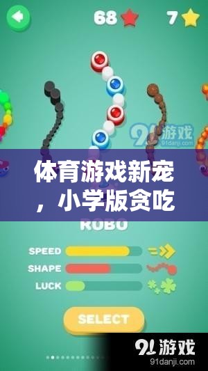 小學(xué)版貪吃蛇，體育游戲新寵的全面解析