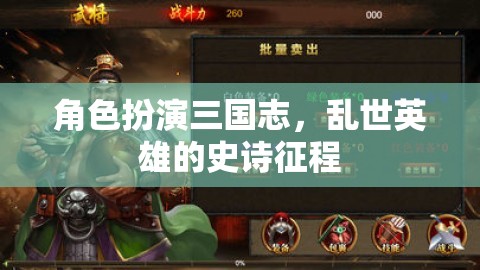 角色扮演三國志，亂世英雄的史詩征程