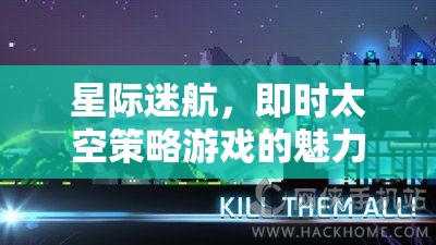 即時(shí)太空策略，星際迷航的魅力探索