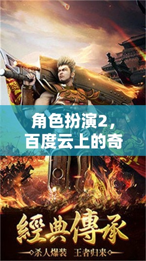 百度云上的奇幻之旅，角色扮演2的探索與冒險
