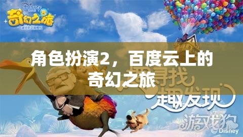 百度云上的奇幻之旅，角色扮演2的探索與冒險
