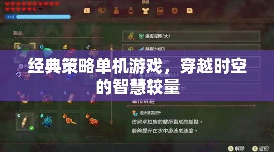 穿越時(shí)空的智慧較量，經(jīng)典策略單機(jī)游戲