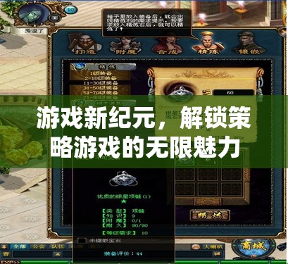 解鎖策略游戲新紀(jì)元，探索無(wú)限魅力