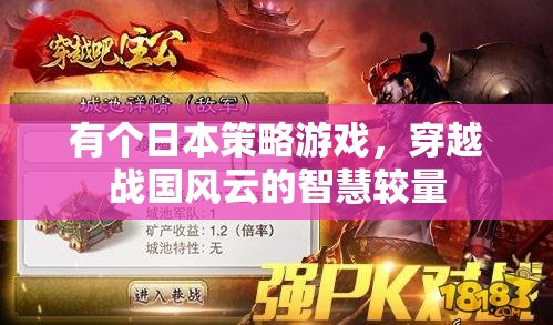 有個(gè)日本策略游戲，穿越戰(zhàn)國風(fēng)云的智慧較量