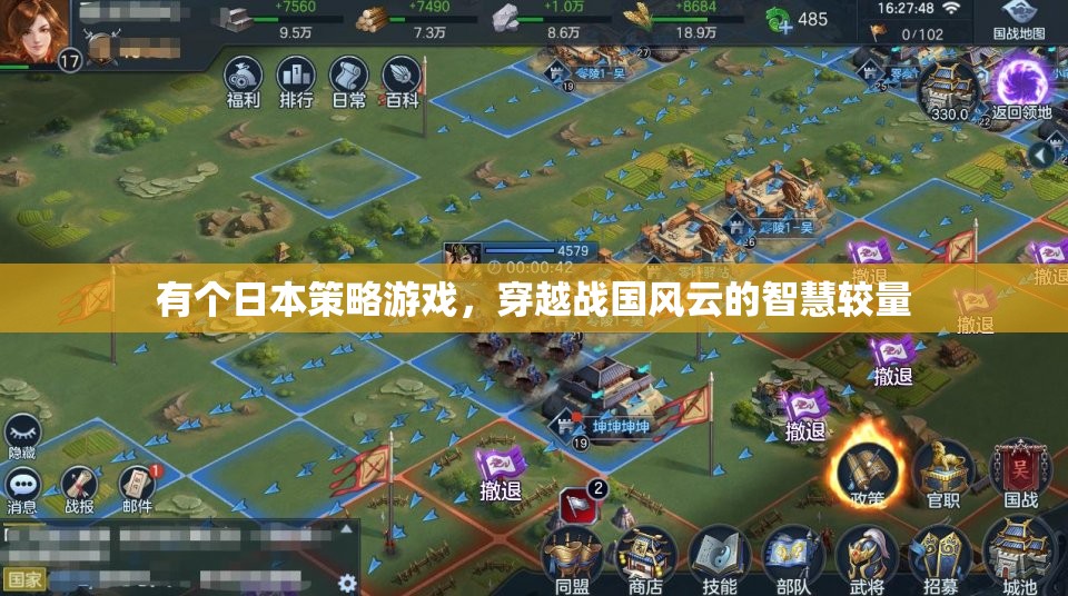 有個(gè)日本策略游戲，穿越戰(zhàn)國風(fēng)云的智慧較量