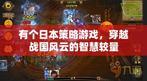 有個(gè)日本策略游戲，穿越戰(zhàn)國風(fēng)云的智慧較量