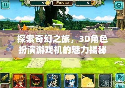 3D奇幻之旅，揭秘角色扮演游戲機(jī)的魅力