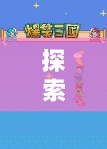 3D奇幻之旅，揭秘角色扮演游戲機(jī)的魅力