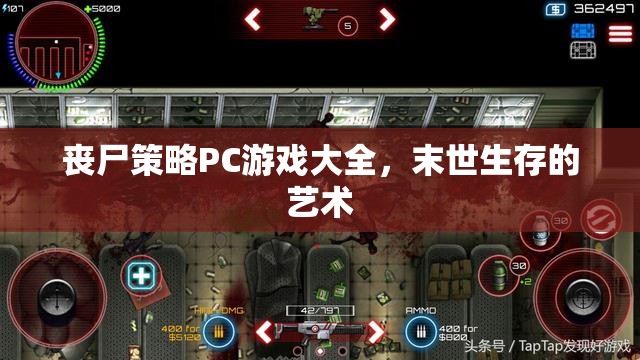 喪尸策略PC游戲大全，探索末世生存的藝術(shù)