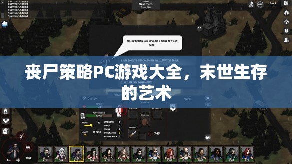 喪尸策略PC游戲大全，探索末世生存的藝術(shù)