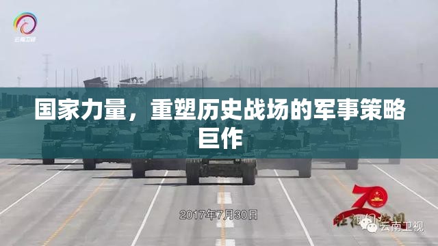 國家力量，重塑歷史戰(zhàn)場的軍事策略