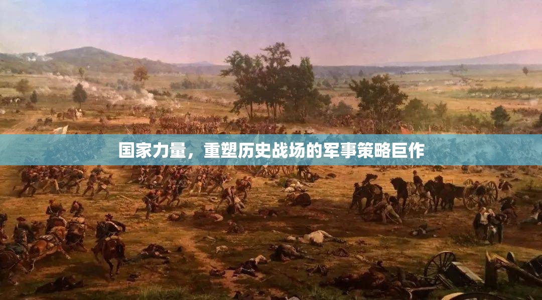國家力量，重塑歷史戰(zhàn)場的軍事策略