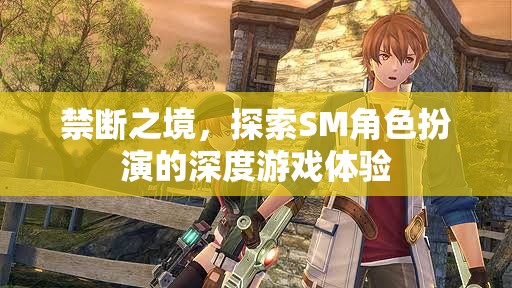 禁斷之境，解鎖SM角色扮演的深度游戲體驗(yàn)