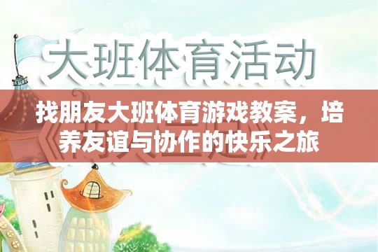 友誼與協(xié)作的快樂之旅，大班體育游戲教案設(shè)計