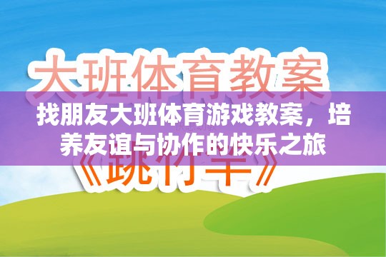 友誼與協(xié)作的快樂之旅，大班體育游戲教案設(shè)計