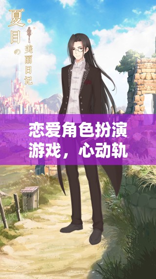 心動(dòng)軌跡，戀愛角色扮演游戲中的浪漫交織之旅