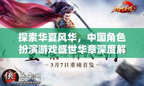 探索華夏風(fēng)華，中國角色扮演游戲盛世華章的深度解析