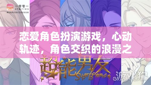 心動(dòng)軌跡，戀愛角色扮演游戲中的浪漫交織之旅