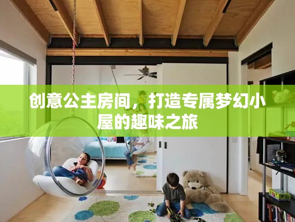 創(chuàng)意公主房間，打造專屬夢(mèng)幻小屋的奇妙之旅