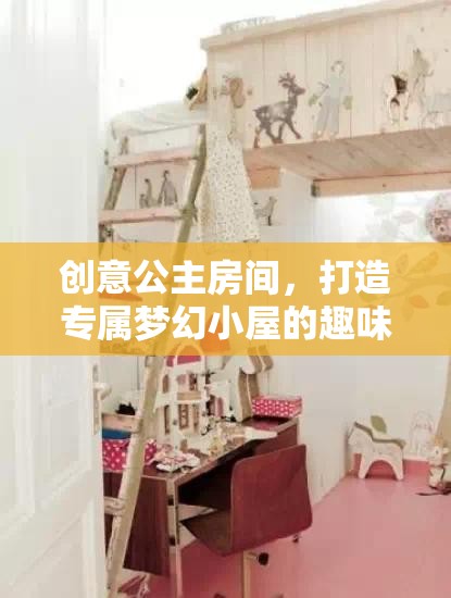 創(chuàng)意公主房間，打造專屬夢(mèng)幻小屋的奇妙之旅