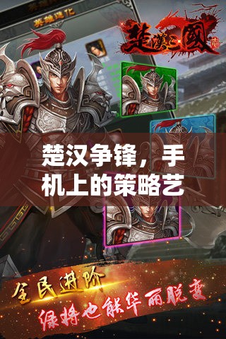 楚漢爭鋒，解鎖手機上的策略藝術(shù)——全面攻略指南