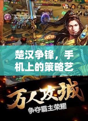 楚漢爭鋒，解鎖手機上的策略藝術(shù)——全面攻略指南