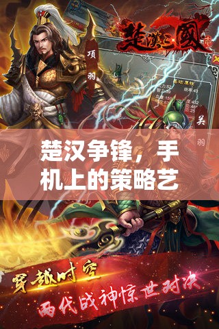 楚漢爭鋒，解鎖手機上的策略藝術(shù)——全面攻略指南