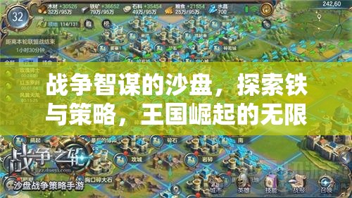 鐵與策略的沙盤(pán)，探索王國(guó)崛起的戰(zhàn)爭(zhēng)智謀與無(wú)限可能