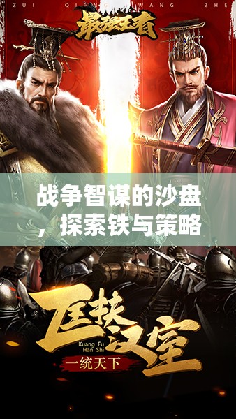 鐵與策略的沙盤(pán)，探索王國(guó)崛起的戰(zhàn)爭(zhēng)智謀與無(wú)限可能