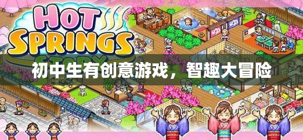 智趣大冒險(xiǎn)，初中生創(chuàng)意游戲新體驗(yàn)
