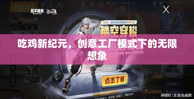 吃雞新紀(jì)元，創(chuàng)意工廠模式下的無(wú)限想象  第1張