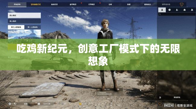 吃雞新紀(jì)元，創(chuàng)意工廠模式下的無(wú)限想象  第2張