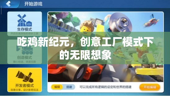 吃雞新紀(jì)元，創(chuàng)意工廠模式下的無(wú)限想象  第3張
