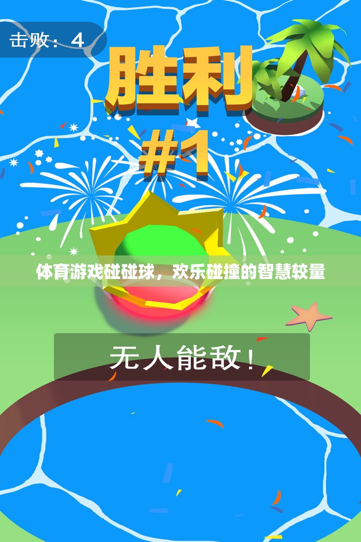 歡樂碰撞的智慧較量，體育游戲碰碰球