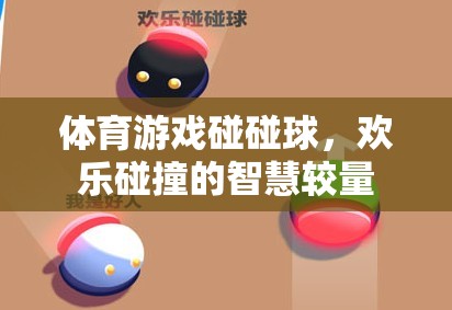 歡樂碰撞的智慧較量，體育游戲碰碰球