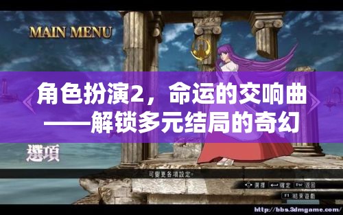 角色扮演2，命運的交響曲——解鎖多元結(jié)局的奇幻之旅