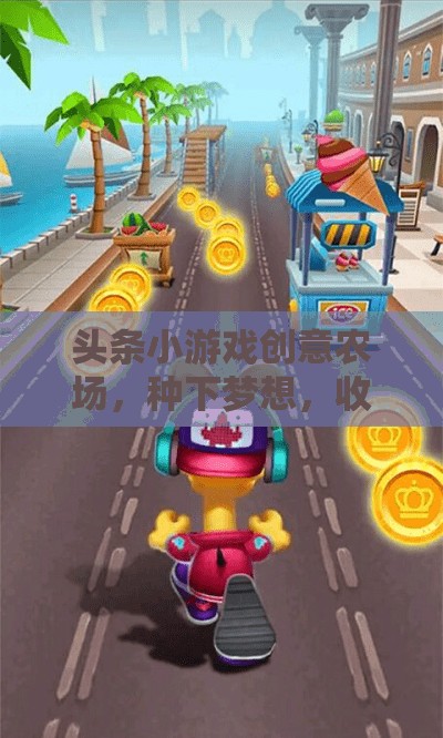 創(chuàng)意農(nóng)場，種下夢想，收獲財富的樂園